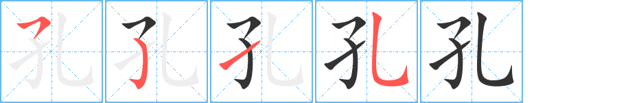 孔字的分步写法