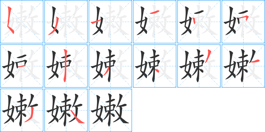 嫩字的分步写法