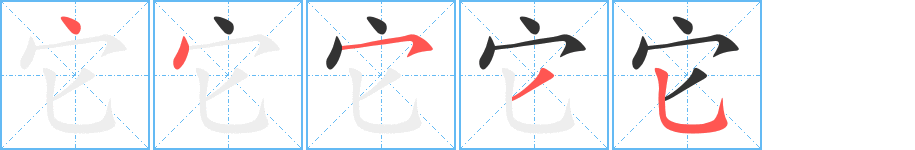 它字的分步写法