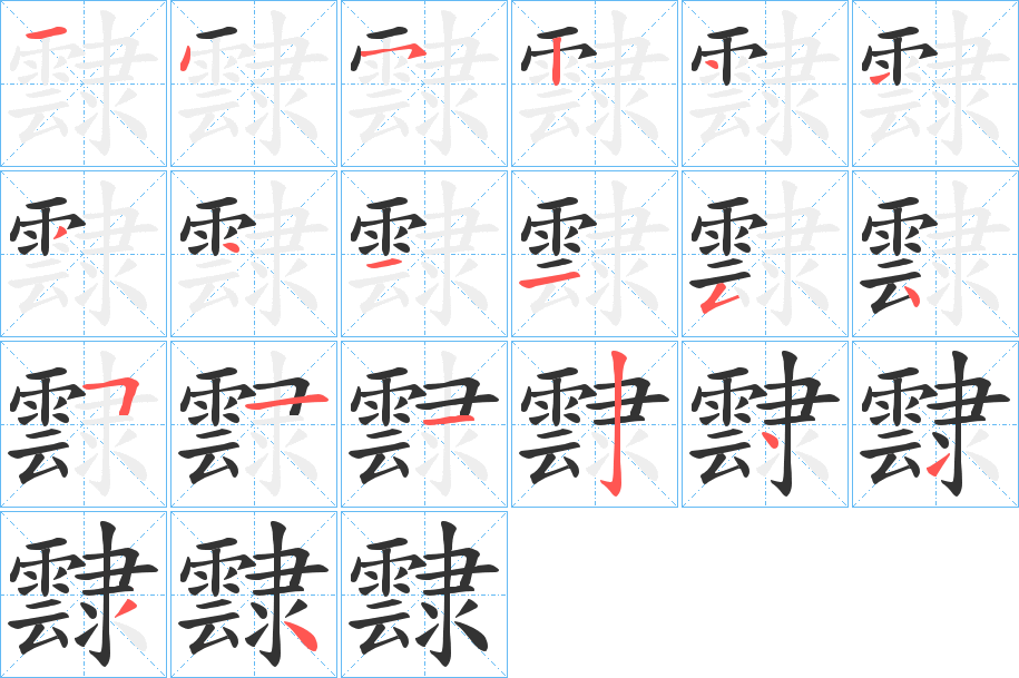 霴字的分步写法