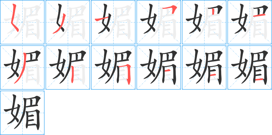 媚字的分步写法