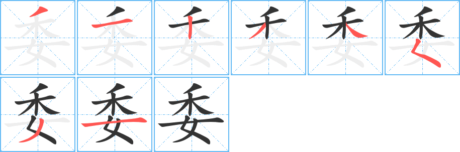 委字的分步写法