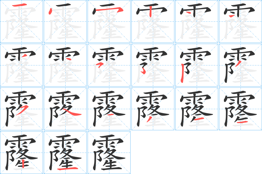 霳字的分步写法