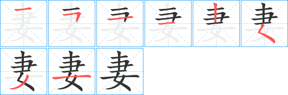 妻字的分步写法