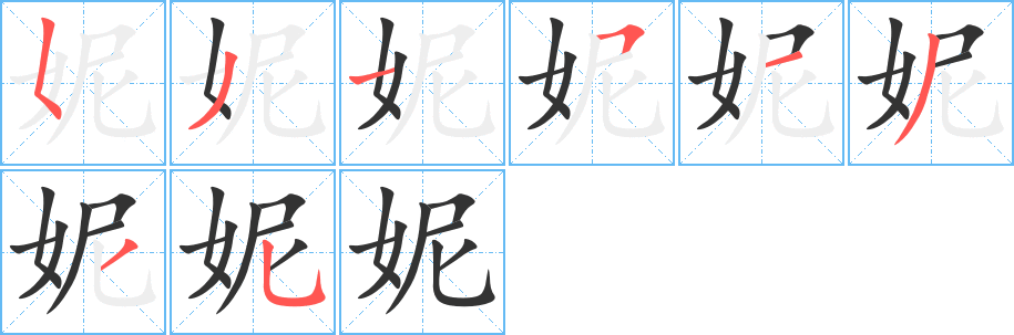 妮字的分步写法