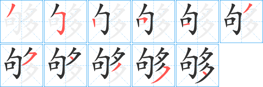 够字的分步写法