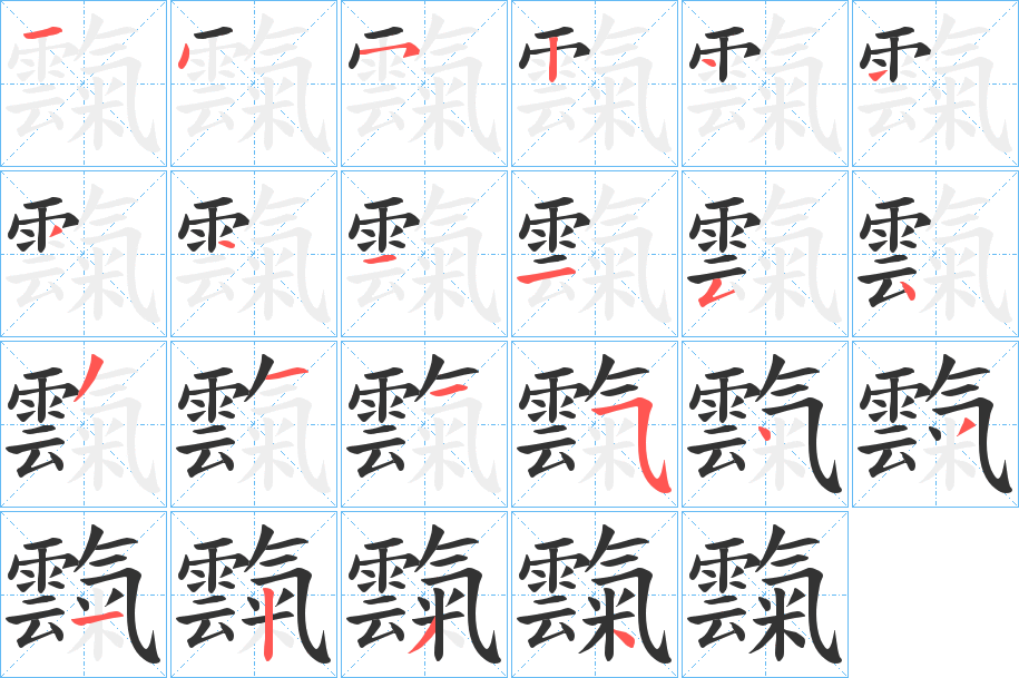 霼字的分步写法