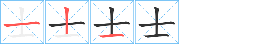 士字的分步写法