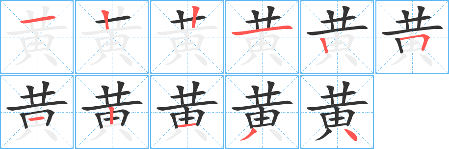 黄字的分步写法