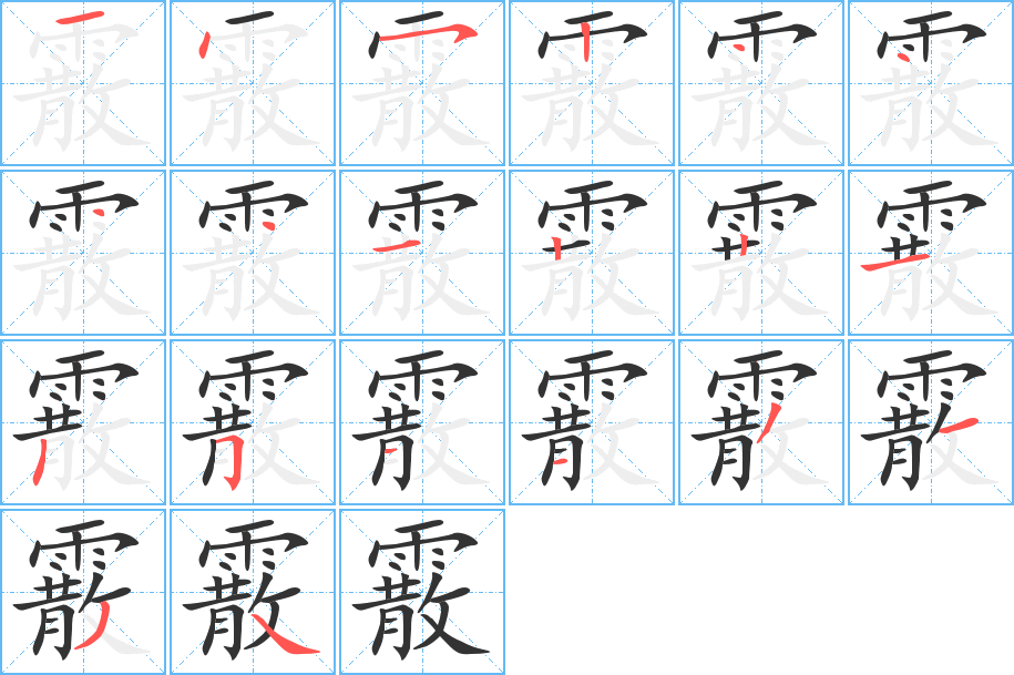 霰字的分步写法