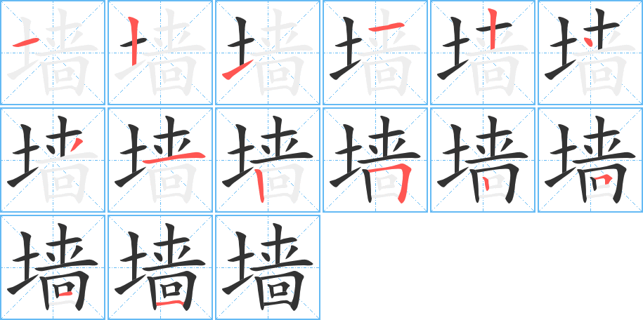 墙字的分步写法