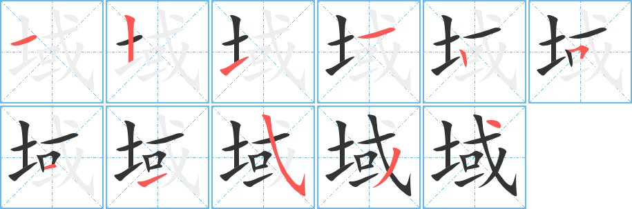 域字的分步写法