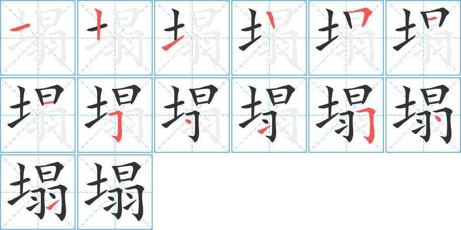 塌字的分步写法