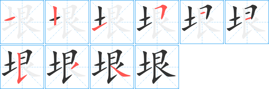 垠字的分步写法