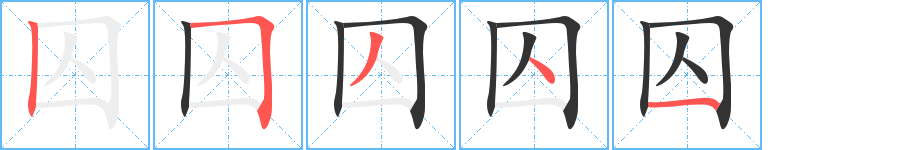 囚字的分步写法