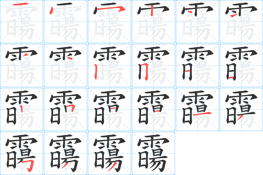 霷字的分步写法