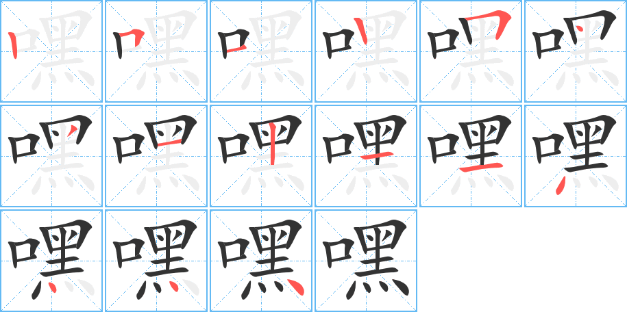 嘿字的分步写法