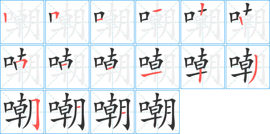 嘲字的分步写法