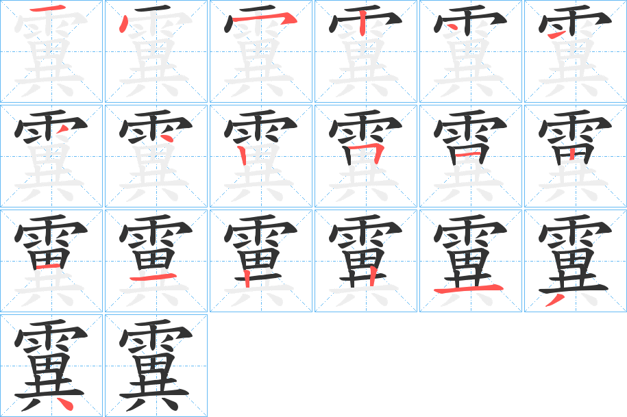 霬字的分步写法