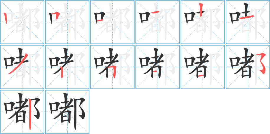 嘟字的分步写法