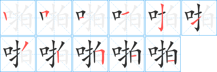啪字的分步写法