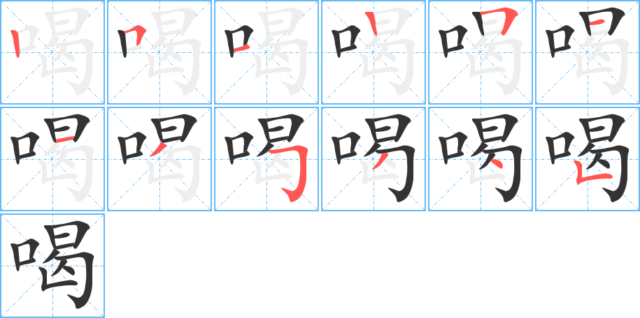 喝字的分步写法