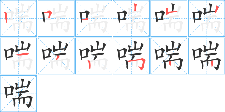 喘字的分步写法