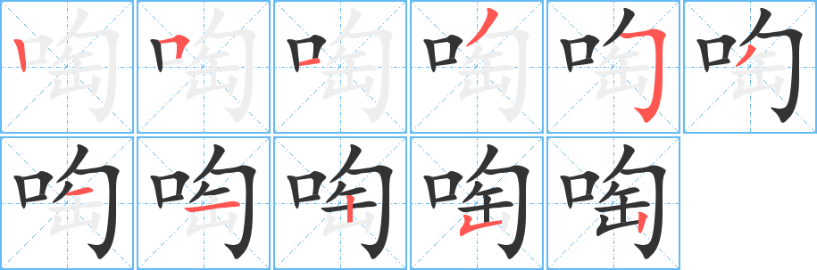 啕字的分步写法