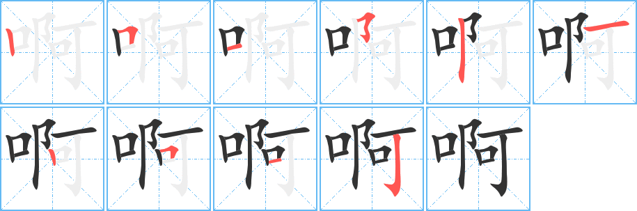 啊字的分步写法