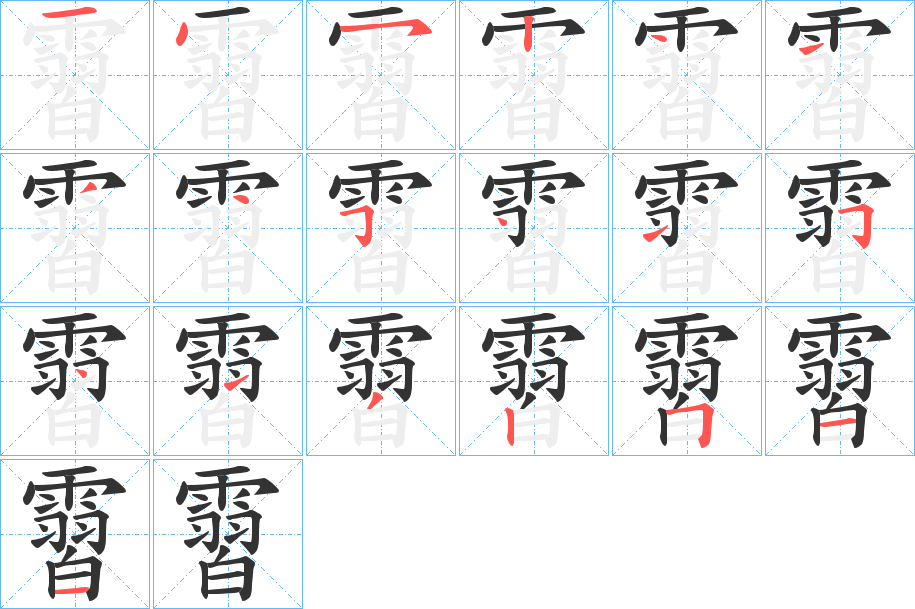霫字的分步写法