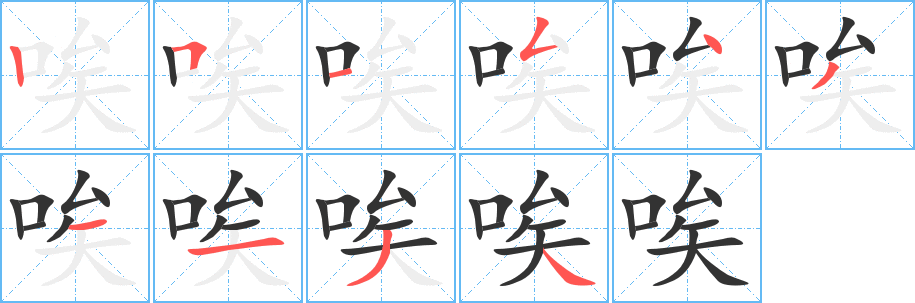 唉字的分步写法