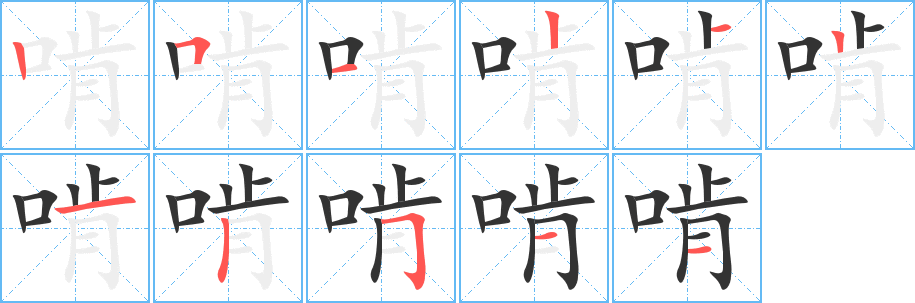 啃字的分步写法