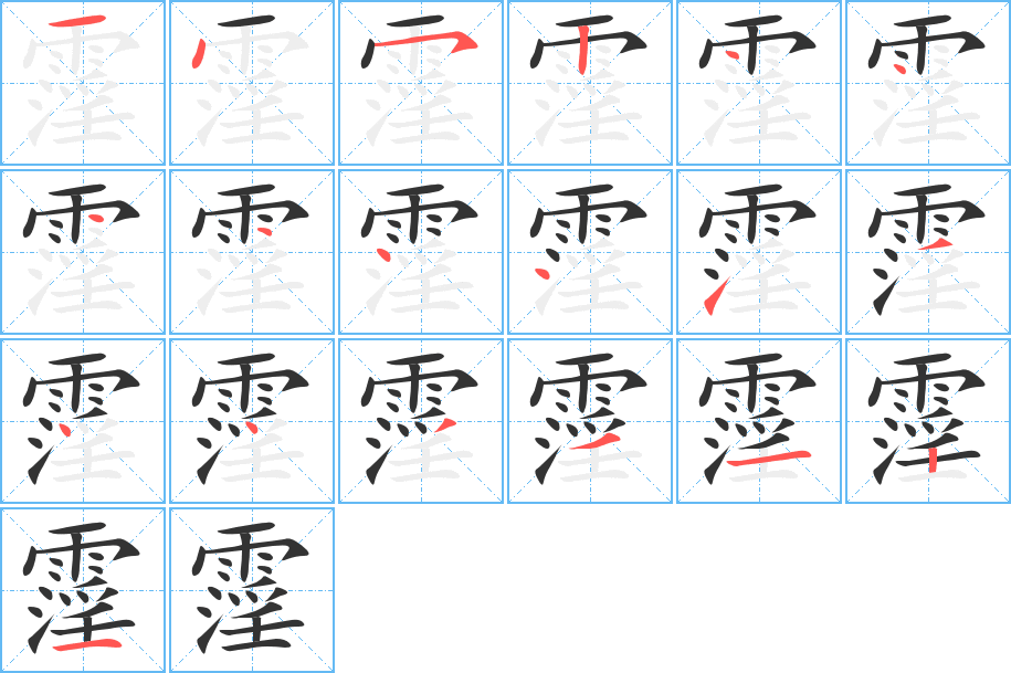 霪字的分步写法