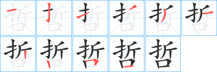 哲字的分步写法