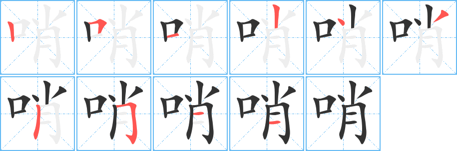 哨字的分步写法