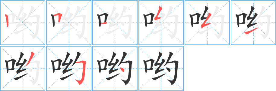 哟字的分步写法