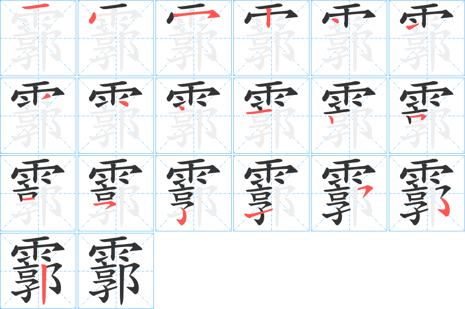 霩字的分步写法