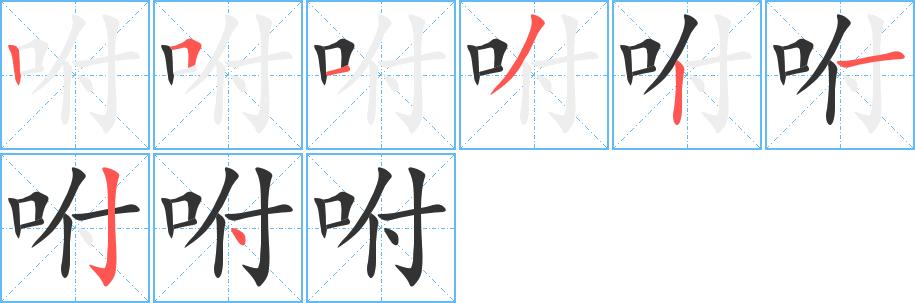 咐字的分步写法