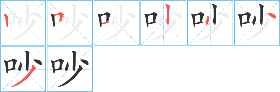吵字的分步写法