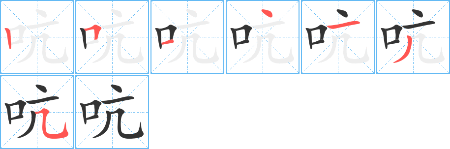 吭字的分步写法