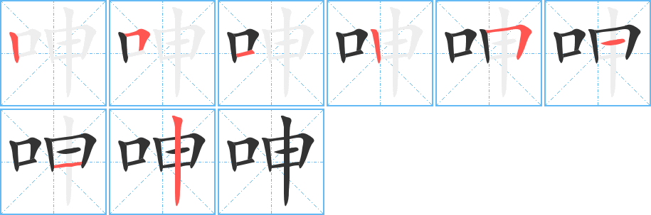 呻字的分步写法