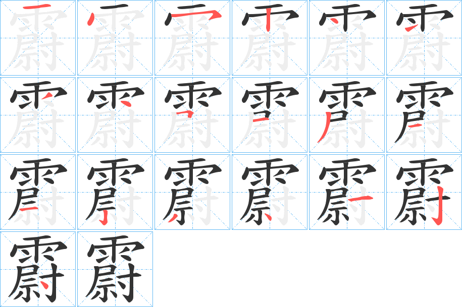 霨字的分步写法
