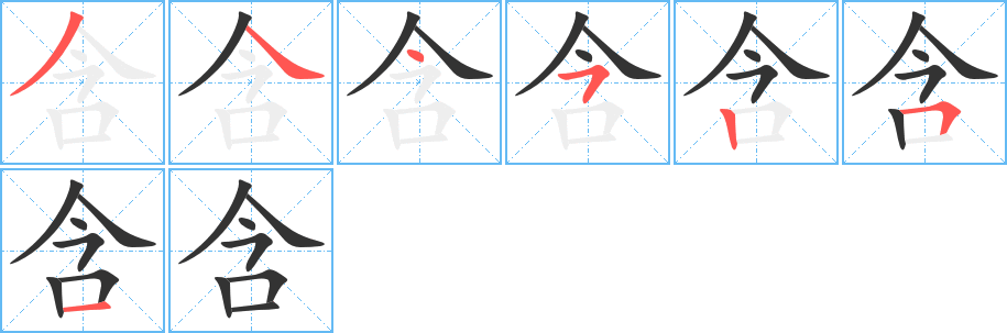 含字的分步写法