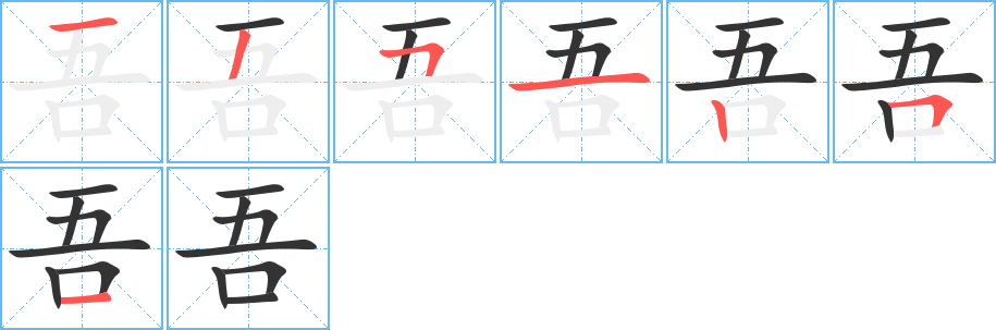吾字的分步写法