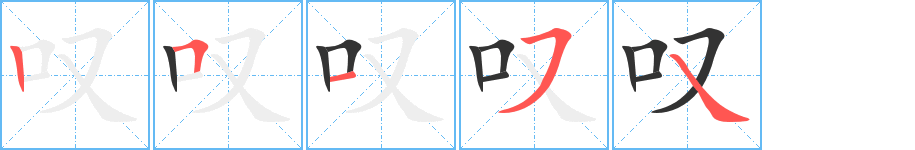 叹字的分步写法