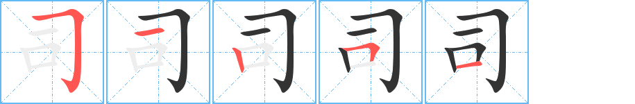司字的分步写法