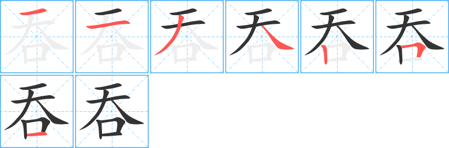 吞字的分步写法