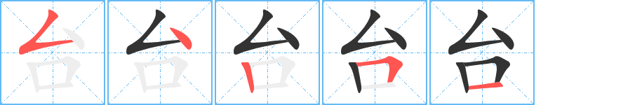 台字的分步写法