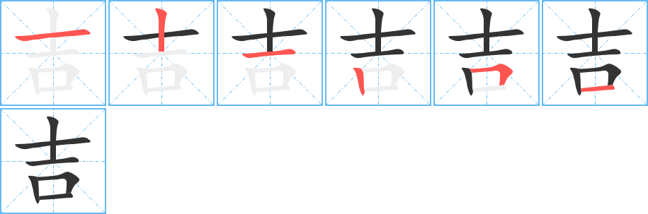 吉字的分步写法
