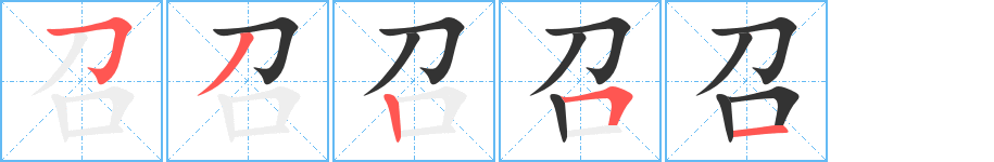 召字的分步写法